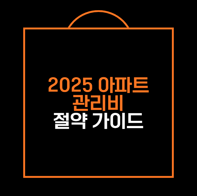 2025 아파트 관리비 절약 가이드