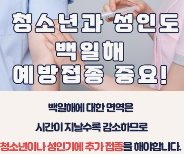 백일해-예방접종