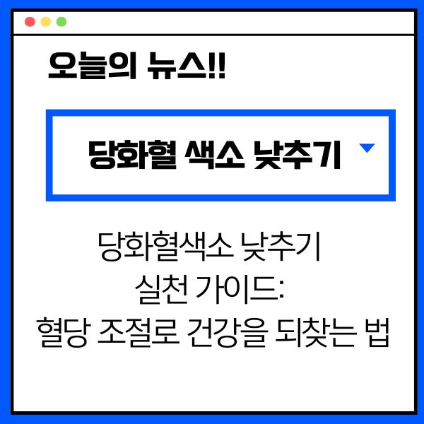 당화혈색소 낮추기 실천 가이드: 혈당 조절로 건강을 되찾는 법