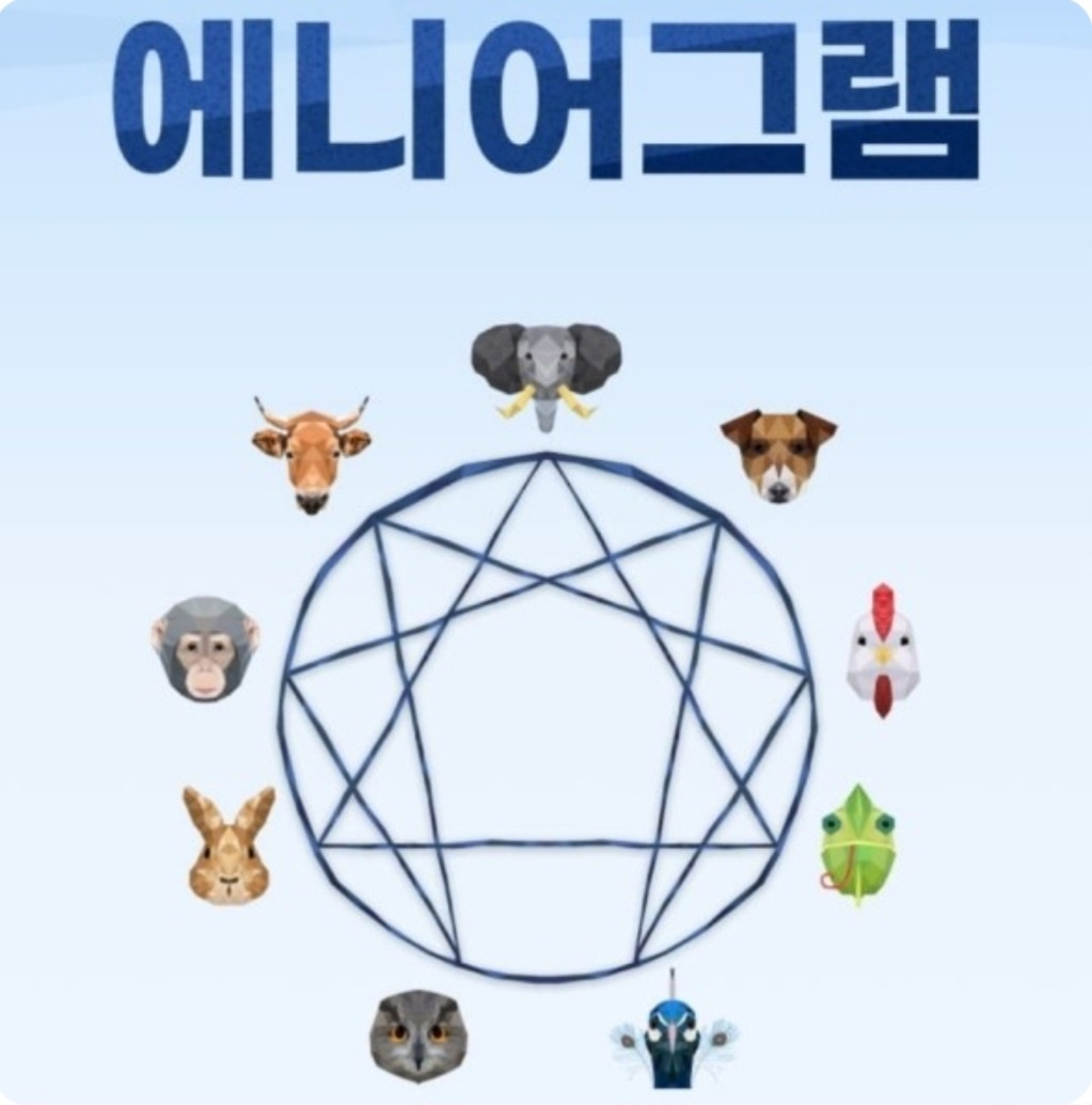에니어그램의 9가지 동물 성향