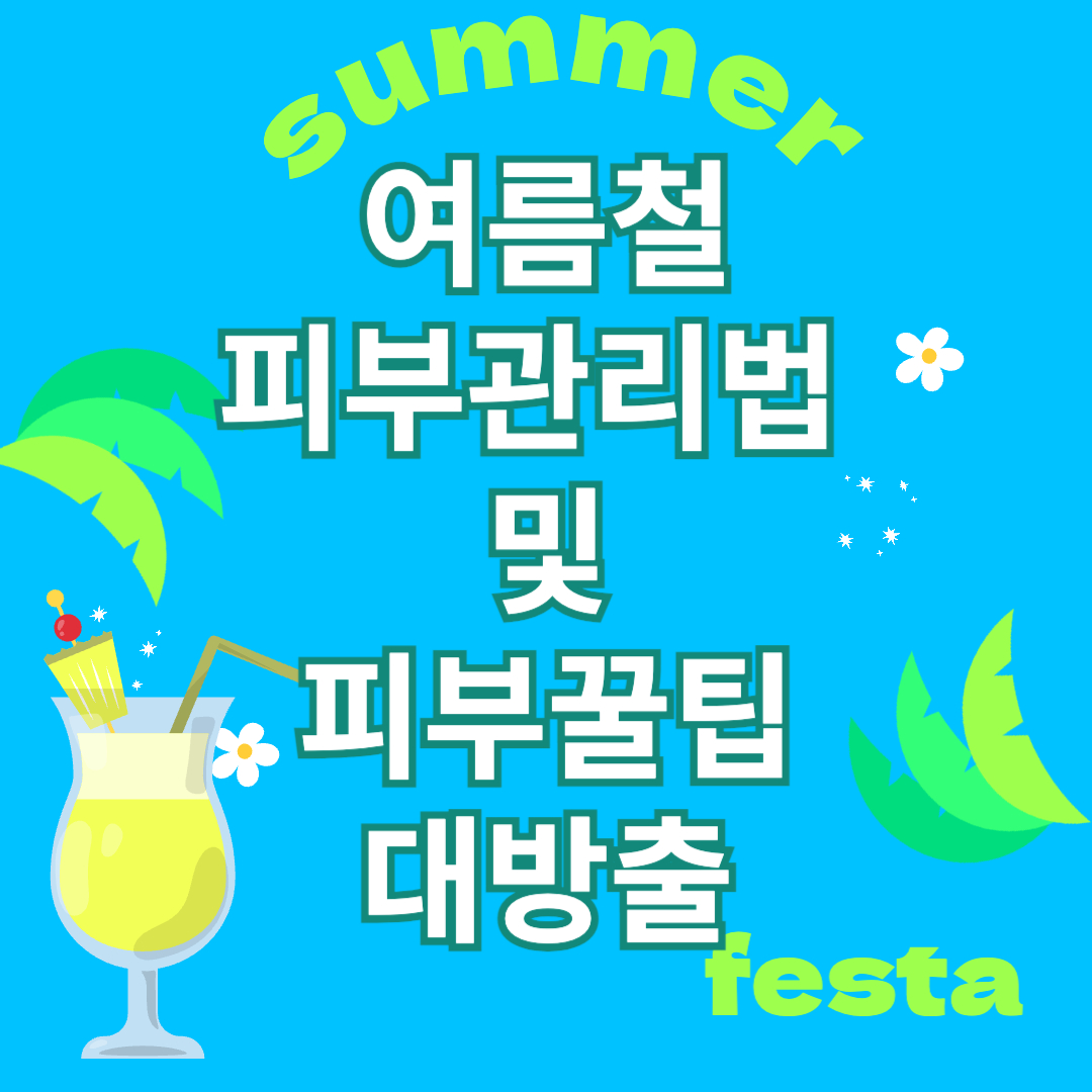 여름철 피부관리법