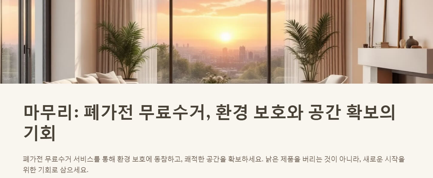 폐가전 무료수거 신청방법