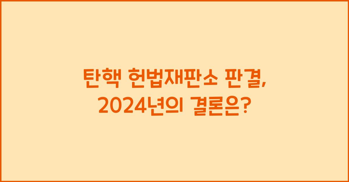 탄핵 헌법재판소 판결