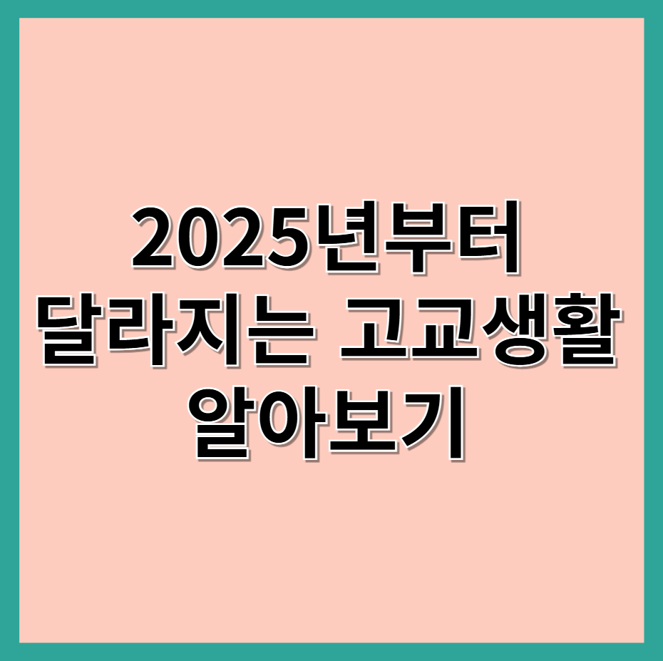 2025년부터 달라지는 고고생활 알아보기