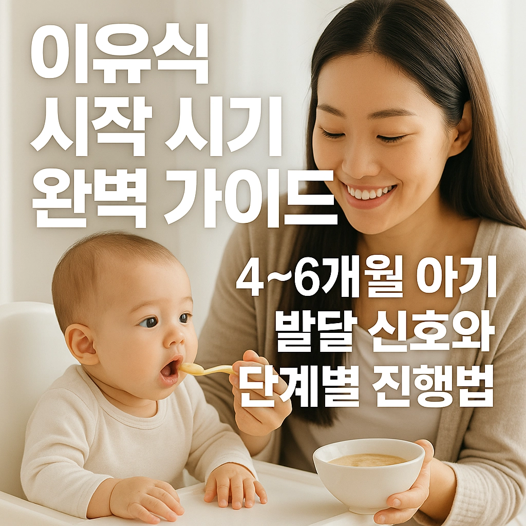 이유식 시작 시기 완벽 가이드 - 4~6개월 아기 발달 신호와 단계별 진행법