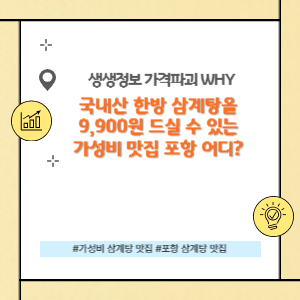 국내산 한방 삼계탕 9,900원으로 맛볼 수 있는 곳은 포항 어디?