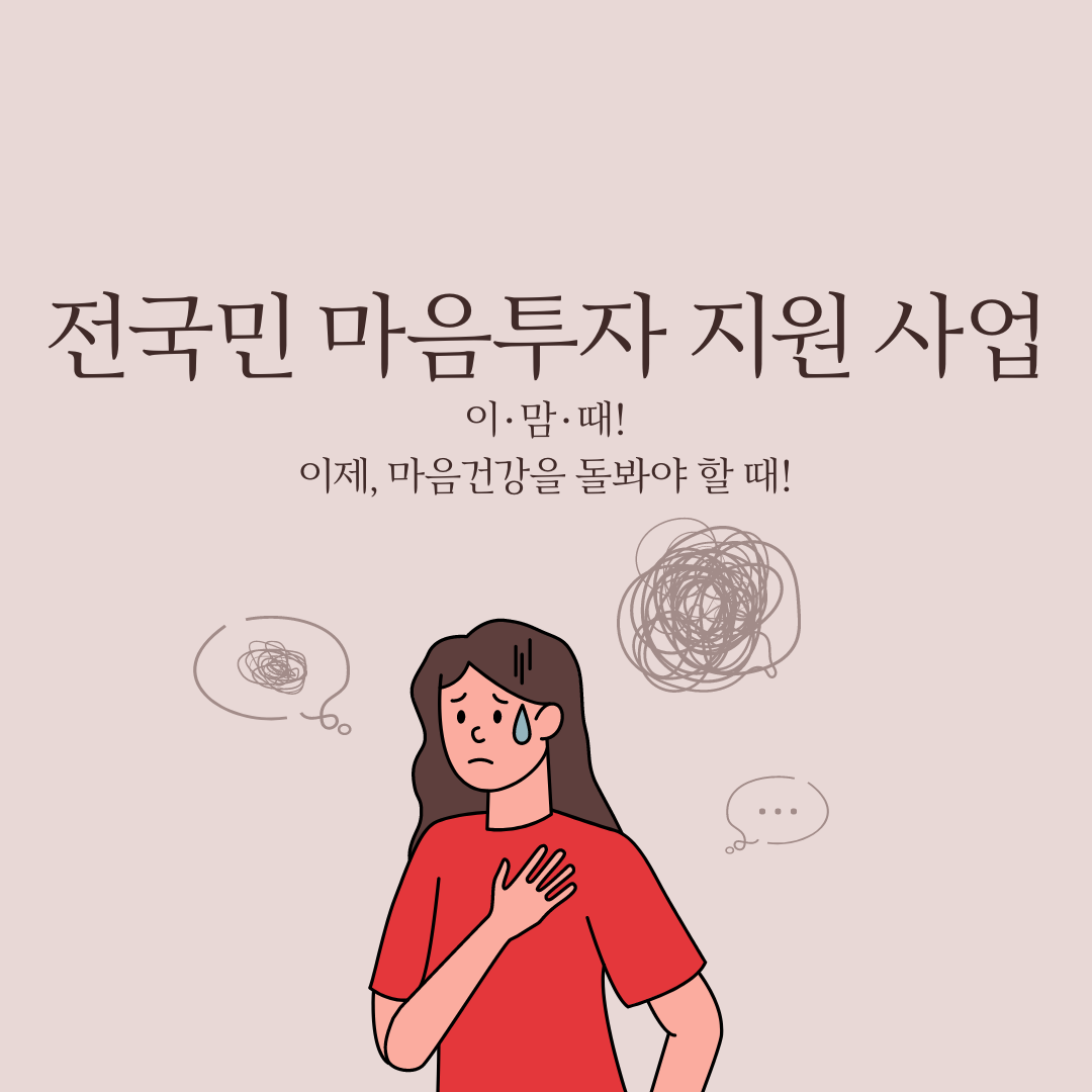 전국민 마음투자 지원사업 : 우리 모두의 심리 건강을 위한 정부 정책