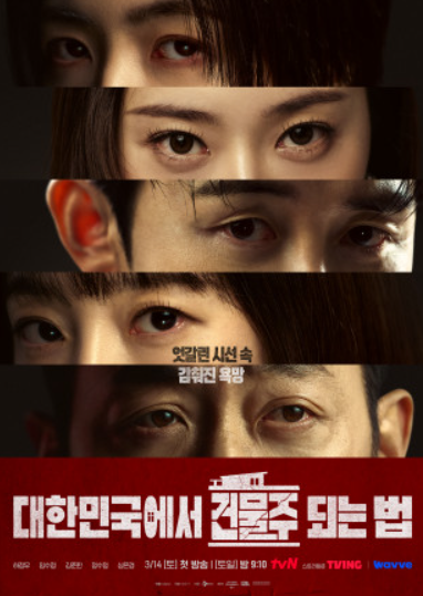 대한민국에서 건물주 되는 법