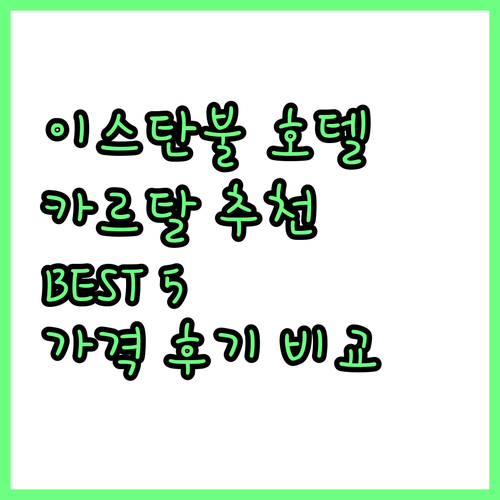 이스탄불 카르탈 호텔 추천 BEST ..