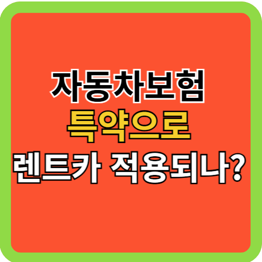 자동차보험 특약으로 렌트카 사고 적용되나?