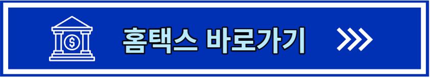 홈택스 바로가기