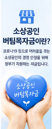 소상공인 버팀목자금