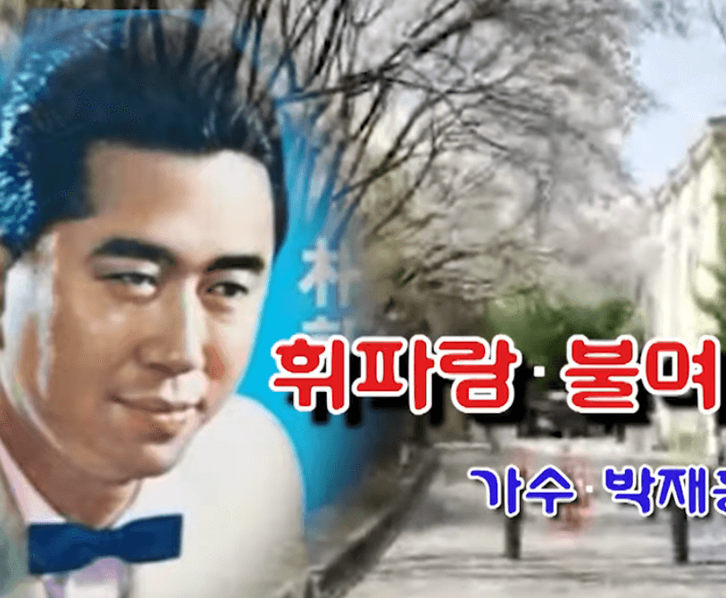 박재홍 휘파람을 불며