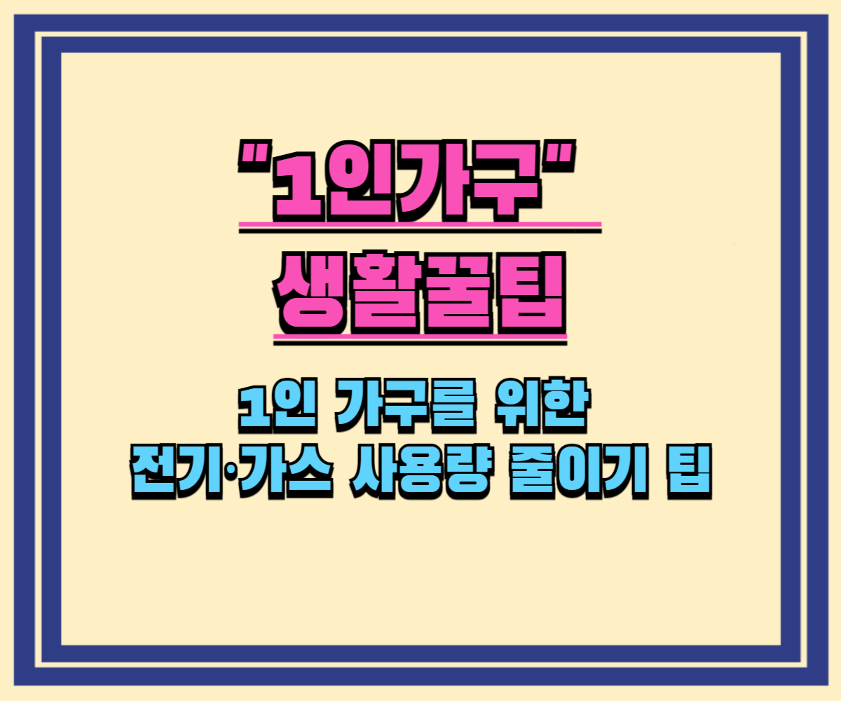 1인 가구를 위한 전기&middot;가스 사용량 줄이기 팁