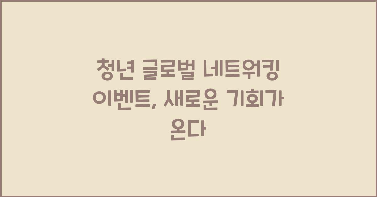 청년 글로벌 네트워킹 이벤트