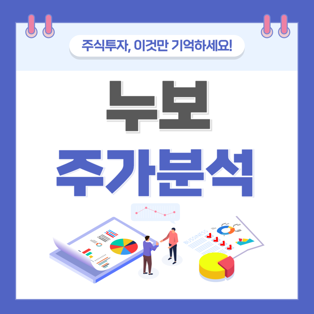 누보 주가 주식 전망