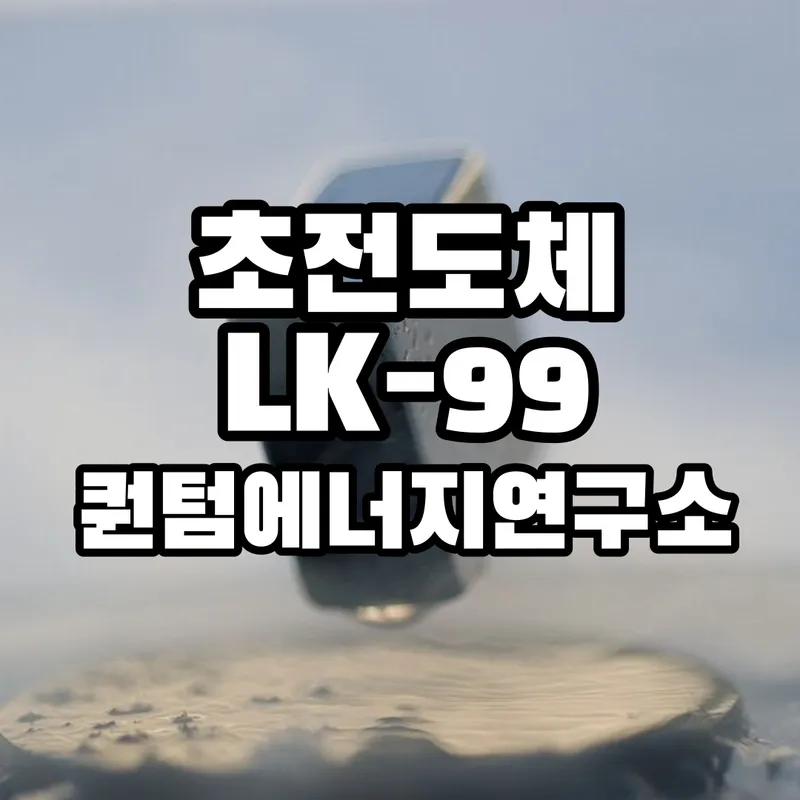 초전도체 LK-99 퀀텀에너지연구소