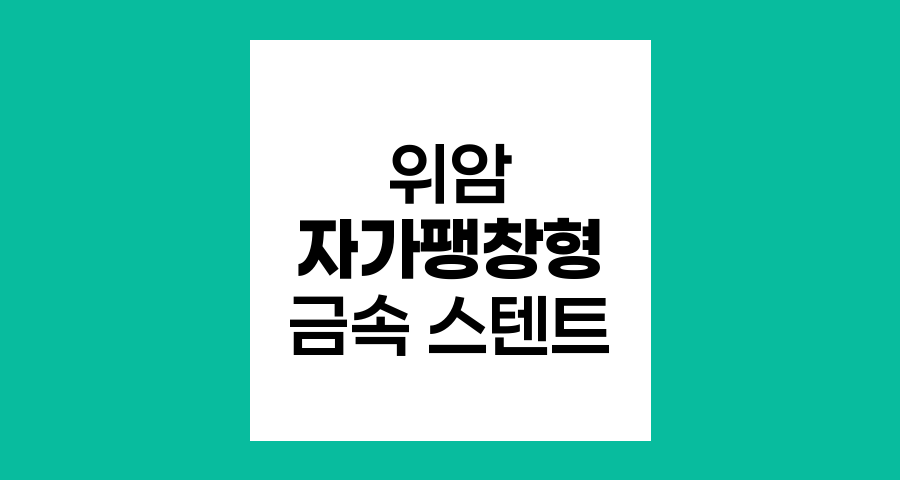 위암 환자의 자가팽창형 금속 스텐트 적용 시기와 효과