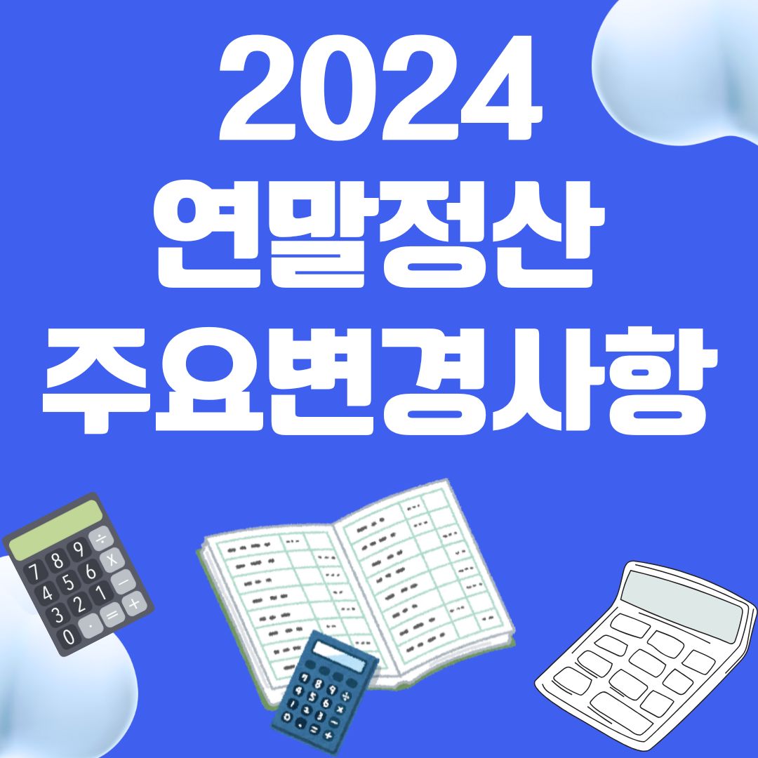 연말정산 준비 꿀팁