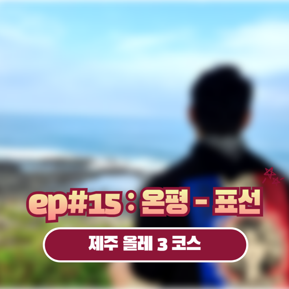 제주올레3코스 썸네일