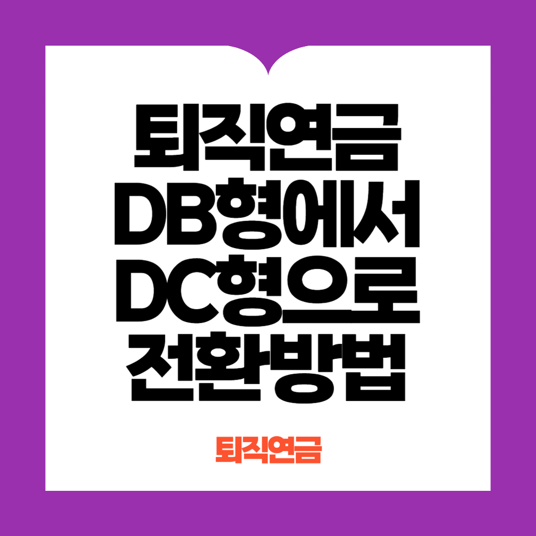 퇴직연금 DC형으로 전환하는 방법