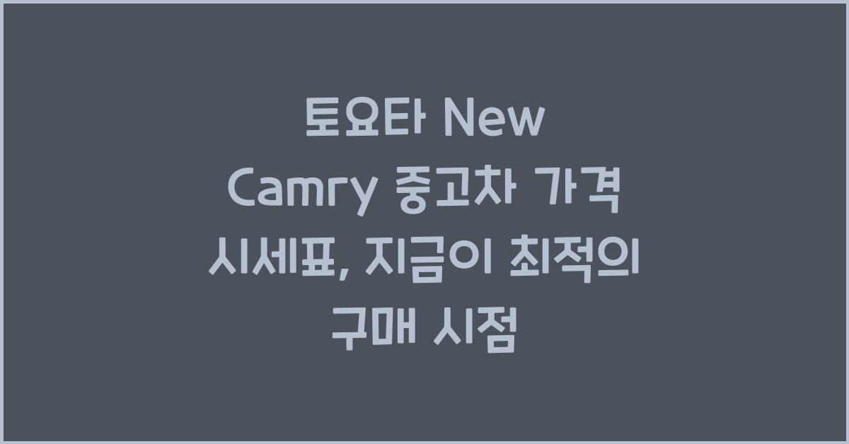 토요타 New Camry 중고차 가격 시세표