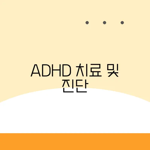 ADHD 치료 및 진단, 증상별 맞춤 해결법