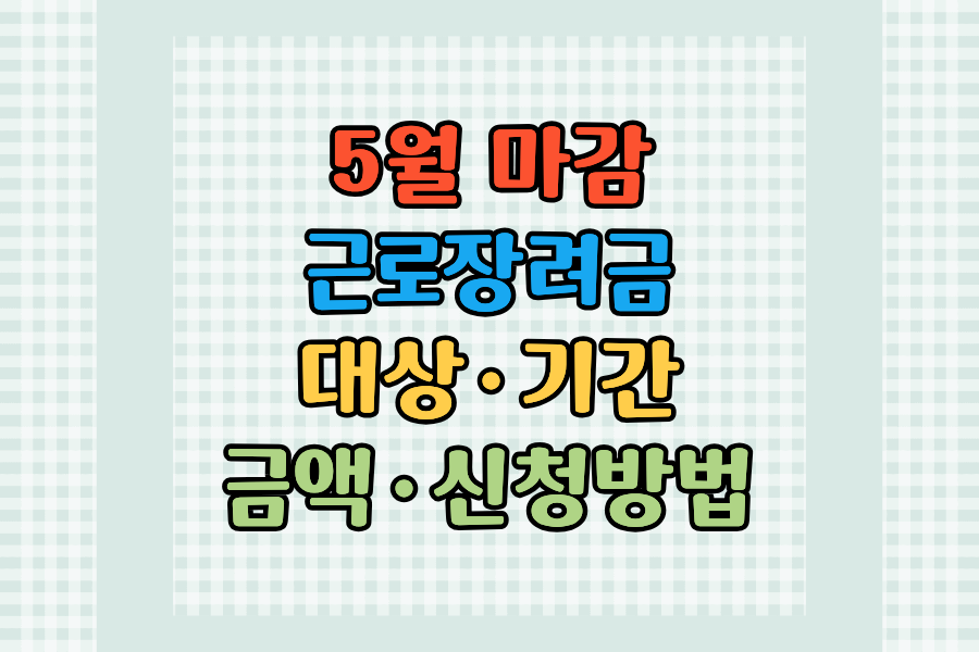 2026 근로장려금 대상&middot;기간&middot;금액&middot;신청방법 - 한방에 정리-