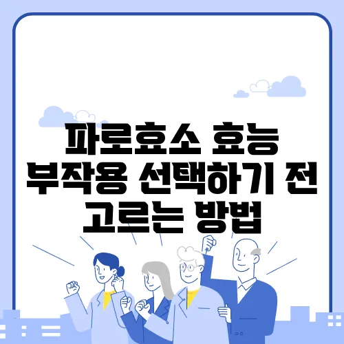 파로효소 효능 부작용 선택하기 전 고르는 방법