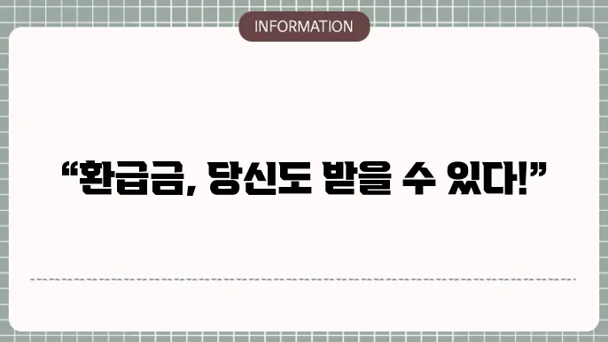 고용지원금 환급센터: 연락 방법
