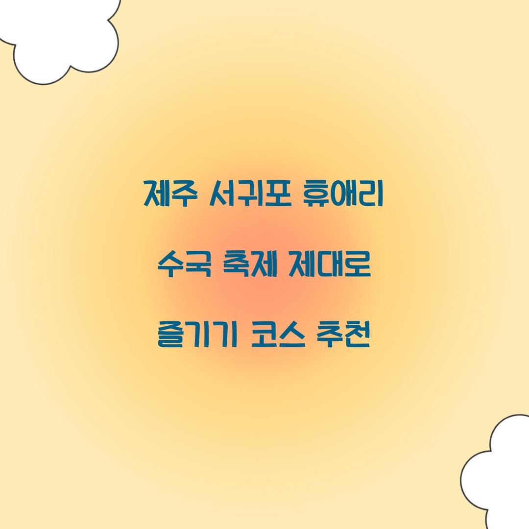 제주 서귀포 휴애리 수국 축제