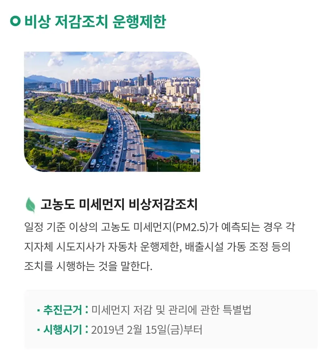 비상저감조치 운행제한대상, 발령기준, 발령요건, 시행단계, 시행사항 등 안내