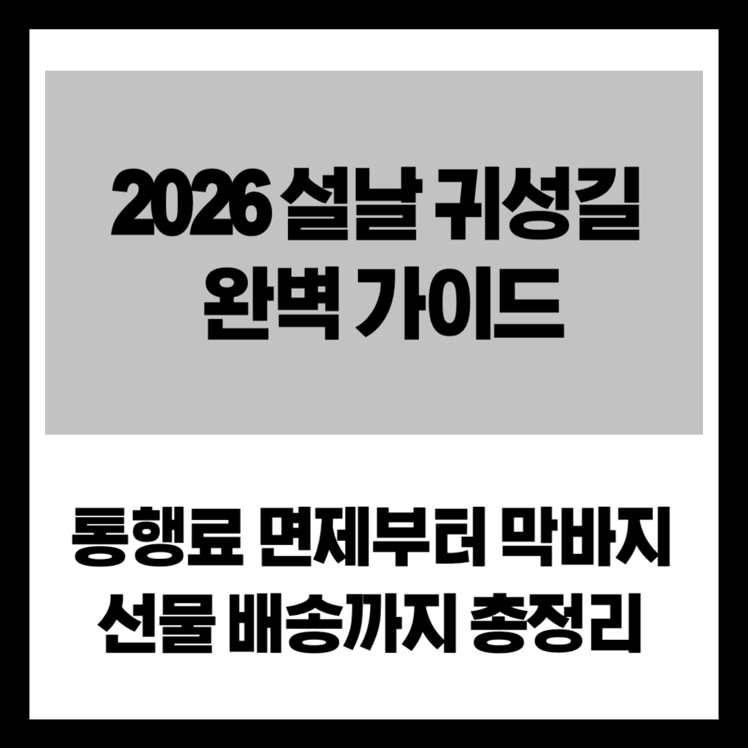 "지금 안 하면 늦어요!" 2026 설날 귀성길 고속도로 통행료 면제 &amp; 막바지 배송 꿀팁