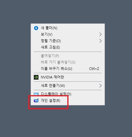 바탕화면 우클릭 후 개인 설정 메뉴로 들어가는 화면