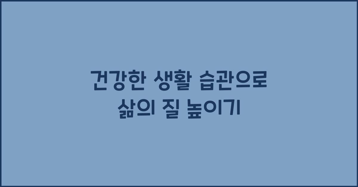 건강한 생활 습관