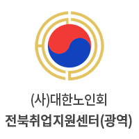 대한노인회전북취업지원센터