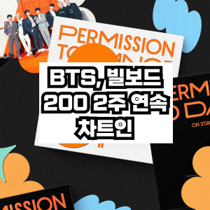 BTS 빌보드 200 2주연속 차트인