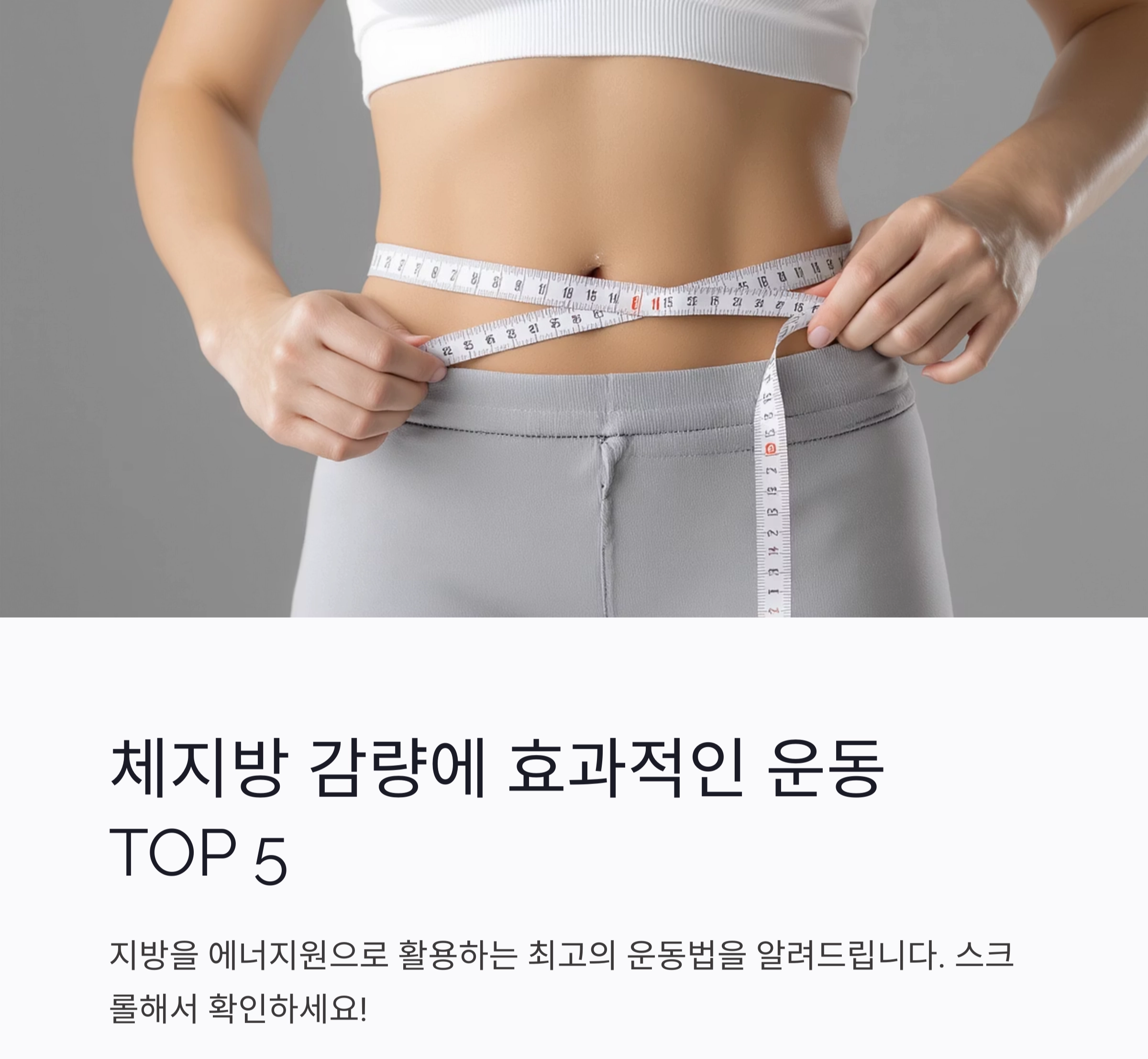 체지방 감량에 효과적인 운동 TOP 5, 지금 시작하세요!
