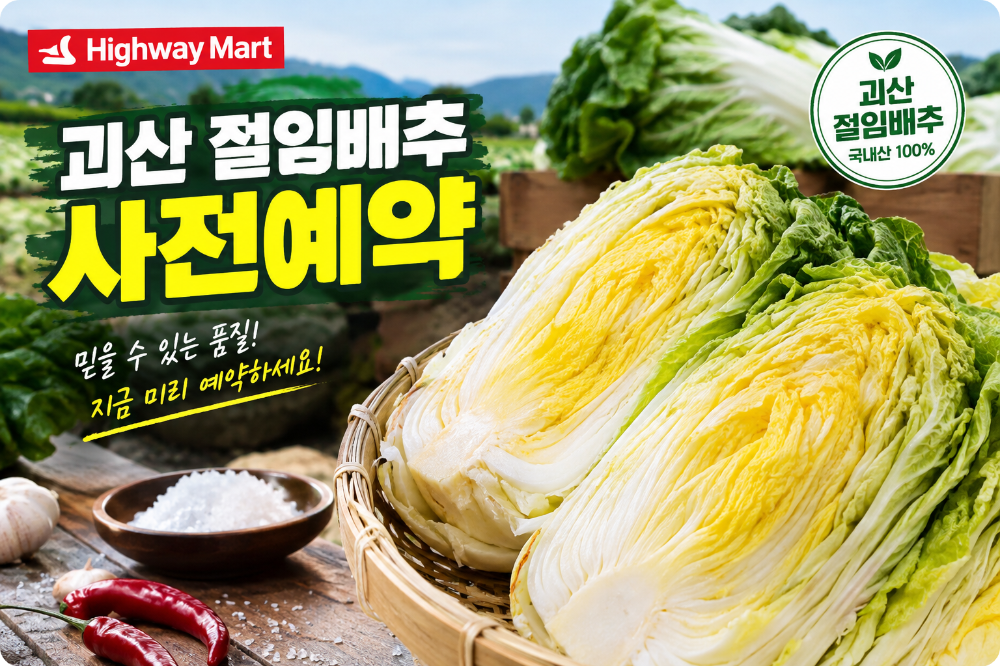절임배추 사전예약 하이웨이마트 이미지