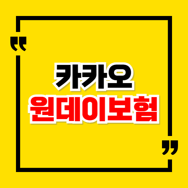 카카오 원데이보험 가입 방법