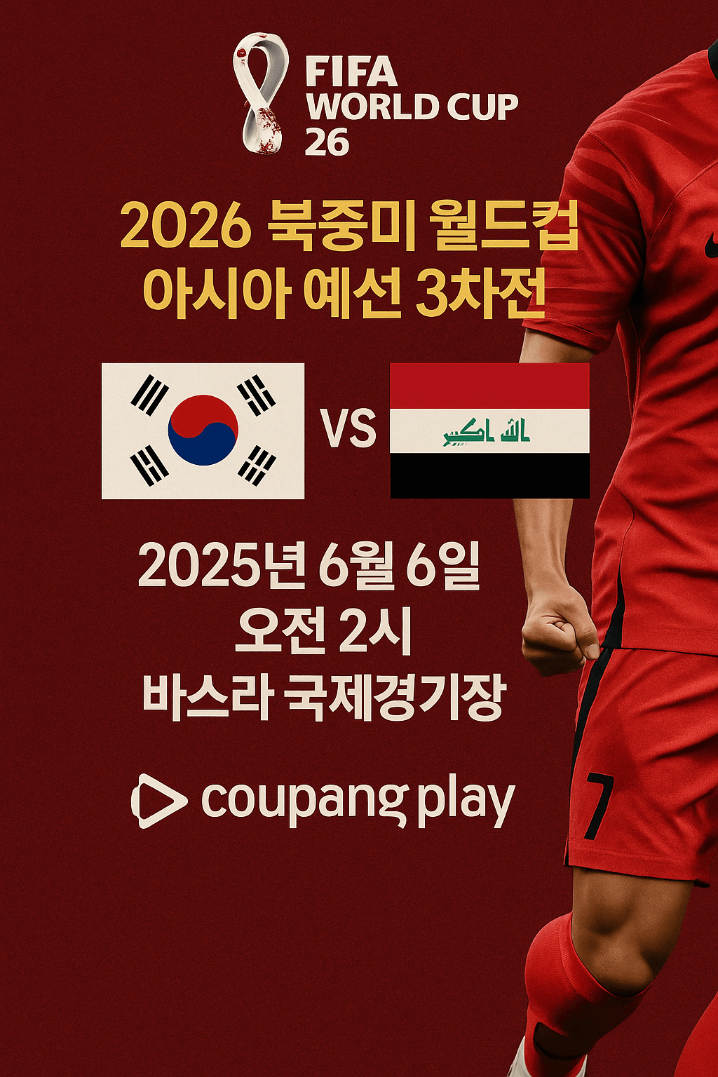 2026 월드컵 예선&amp;#44; 대한민국 이라크 축구 생중계&amp;#44; 쿠팡플레이 무료 스포츠 스트리밍&amp;#44; 실시간 축구 경기&amp;#44; 스마트폰 라이브 중계&amp;#44; 고화질 축구 방송&amp;#44; 쿠팡 로켓와우 혜택&amp;#44; 대한민국 대표팀 경기&amp;#44; 축구 하이라이트 다시보기&amp;#44; 해외 스포츠 VPN 시청