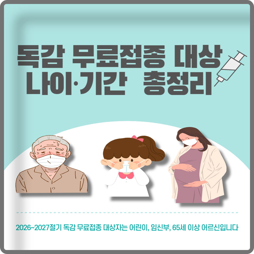 독감 무료접종 대상나이&middot;기간 이미지