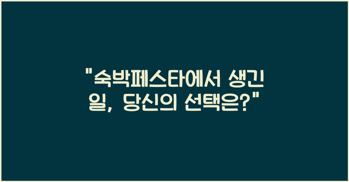 숙박페스타