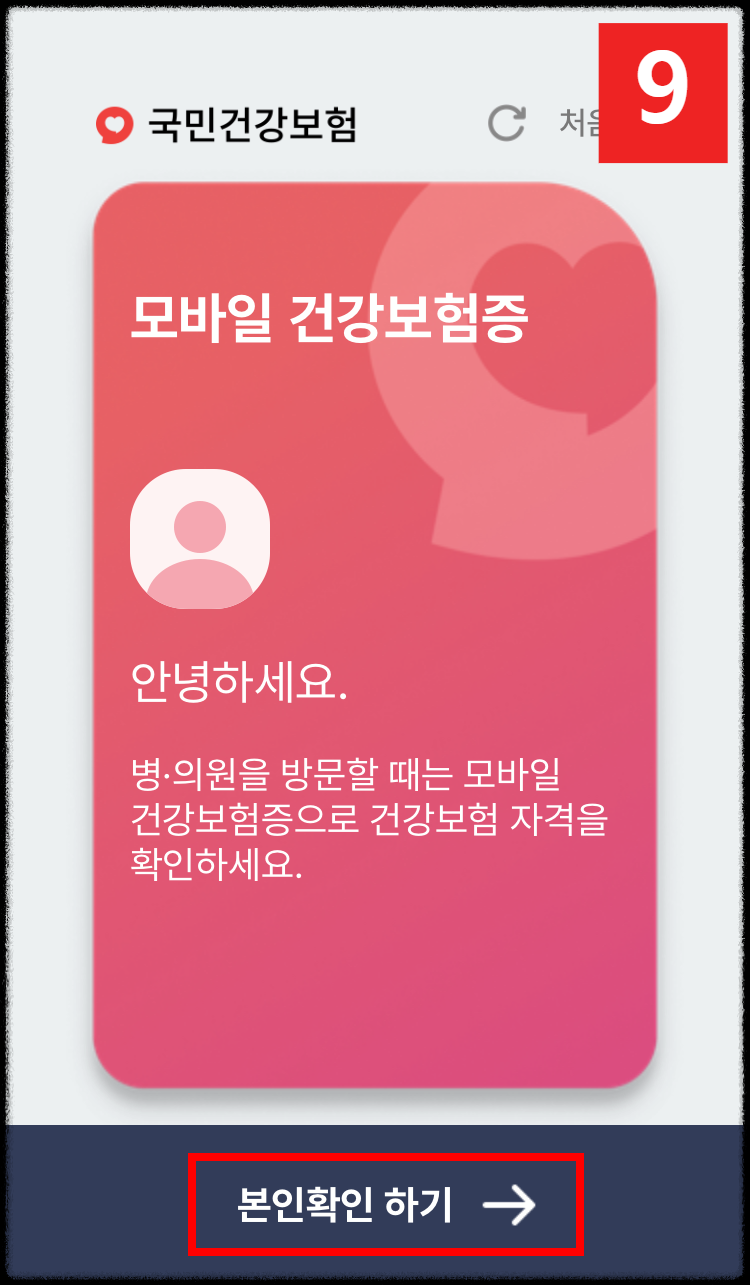 모바일 건강보험증 발급/사용 방법 쉽게 따라하기