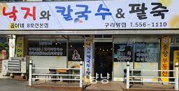 곰이네 낙지와 칼국수 팥죽