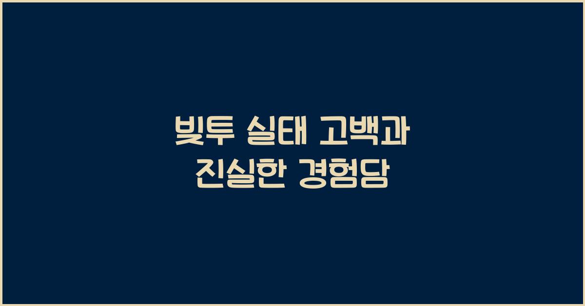 빚투 실태 고백