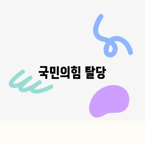 국민의힘 탈당, 신청서, 방법 알아보기
