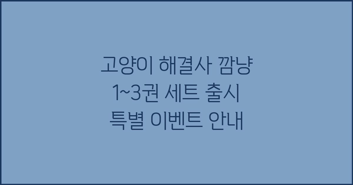 고양이 해결사 깜냥 1~3권 세트