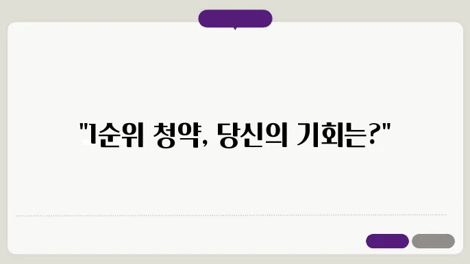 청약통장 1순위 조건