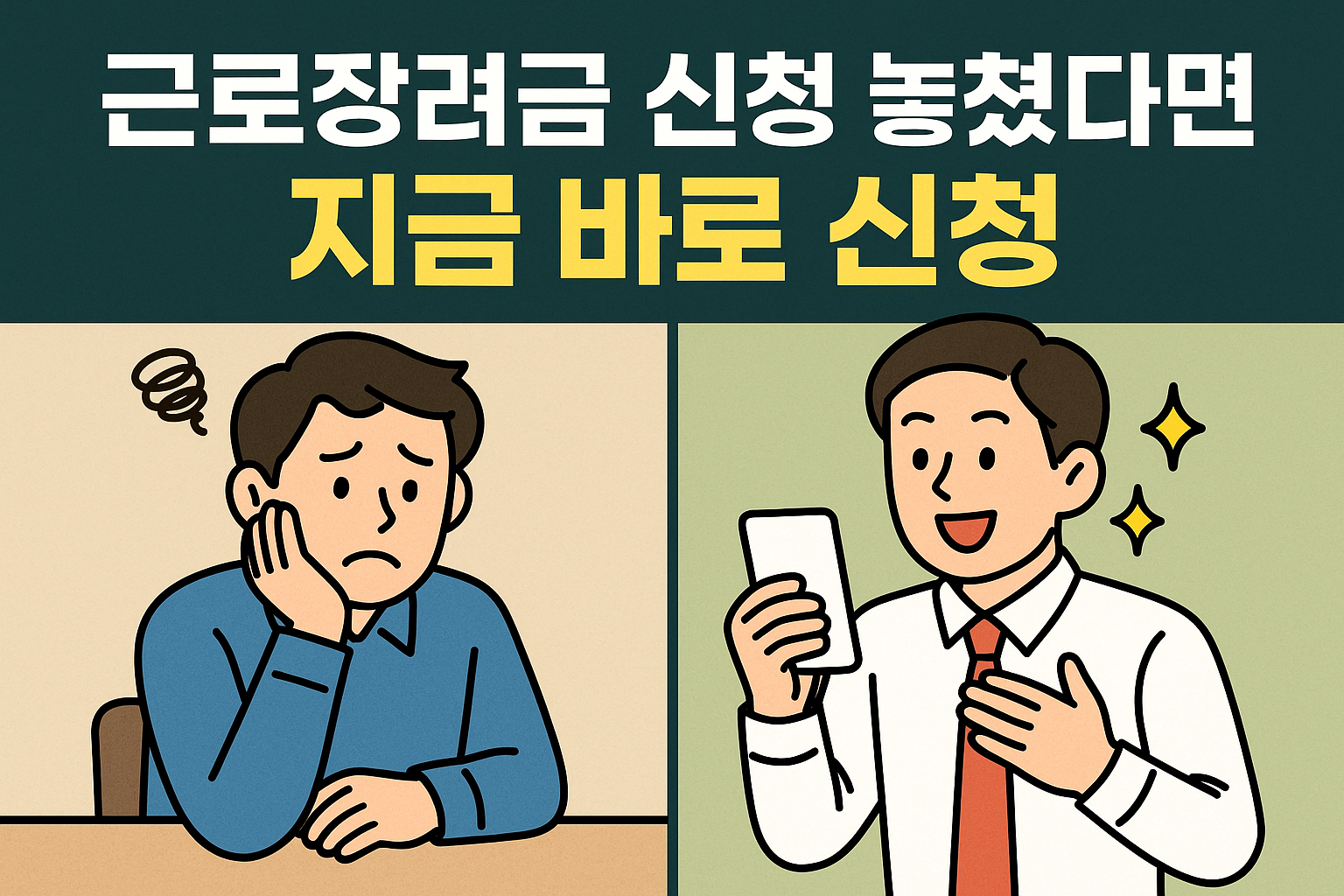 근로장려금 기한후 신청 방법 및 지급일